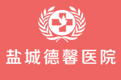 鹽城德馨醫(yī)院